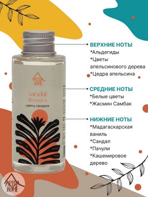 Наполнитель для ароматического диффузора "Цветы сандала" 100 мл