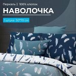 Наволочка 50*70 см, перкаль (Нежный сон)