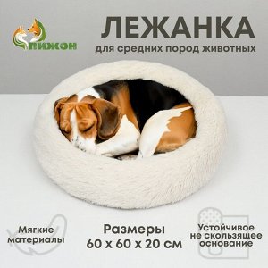 Лежанка для собак и кошек, длинный мех, 60 х 60 х 20 см, молочная