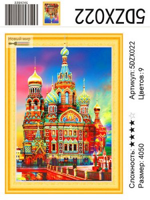 5DZX022 "Кремль", 40х50 см