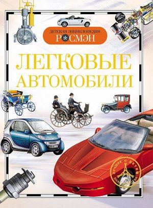 9429 Детская энциклопедия "Легковые автомобили"