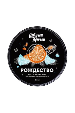 Массажная свеча Штучки-Дрючки 25 мл.