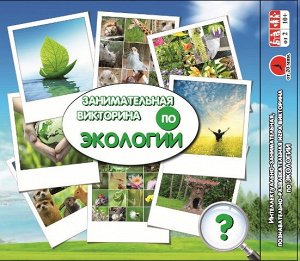 Игра-викторина "ПО ЭКОЛОГИИ"