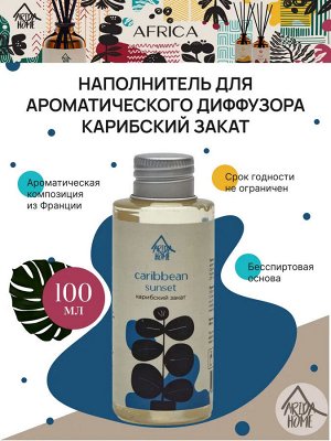Наполнитель для ароматического диффузора "Карибский закат" 100 мл