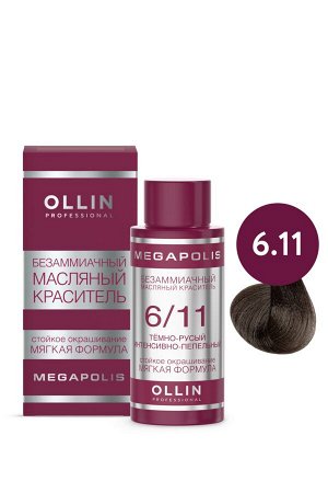 OLLIN MEGAPOLIS Краситель для волос Безаммиачный масляный 6/11 темно-русый интенсив-пепель 50мл