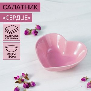 Салатник керамический Доляна «Сердце»,130 мл, 12,5x11,5 см, цвет розовый