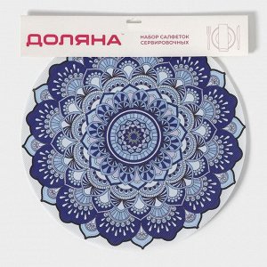 Салфетки сервировочные на стол Доляна «Силия», d=38 см, 4 шт, синые