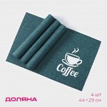 Набор салфеток сервировочных Доляна Coffee, 4 шт, 44*29 см, цвет бирюзовый