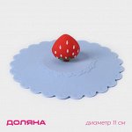 Крышка - непроливайка силиконовая Доляна «Клубничка», d=11 см, голубая