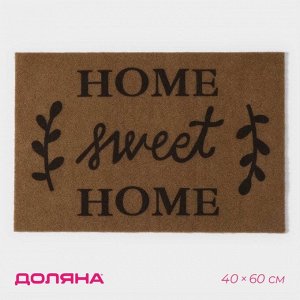 Коврик придверный Доляна Sweet Home, без окантовки, влаговпитывающий, 40x60 см, коричневый