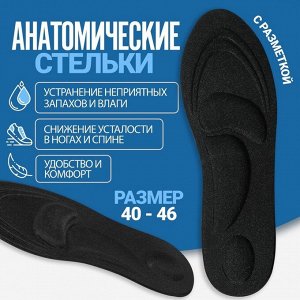 Стельки для обуви, универсальные, амортизирующие, 40-46 р-р, 27,5 см, пара, цвет чёрный