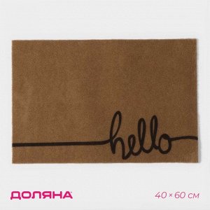 Коврик придверный Доляна Hello, без окантовки, 40x60 см, бежевый
