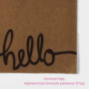 Коврик придверный Доляна Hello, без окантовки, 40?60 см, бежевый