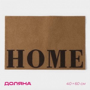 Коврик придверный Доляна Home, без окантовки, 40x60 см, бежевый