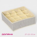 Органайзер для хранения белья Доляна «Европа», 16 ячеек, 27*25*10 см, цвет бежевый