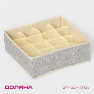 Органайзер для хранения белья Доляна «Европа», 16 ячеек, 27x25x10 см, бежевый