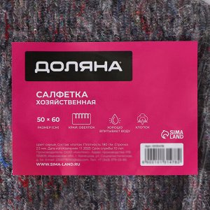 Салфетка - тряпка хозяйственная Доляна, 50x60 см, плотность 180 г/м², строчка 2,5 мм, с оверлоком, серая