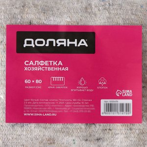 Салфетка - тряпка хозяйственная Доляна, 60x80 см, плотность 180 г/м², строчка 2,5 мм, с оверлоком, белая