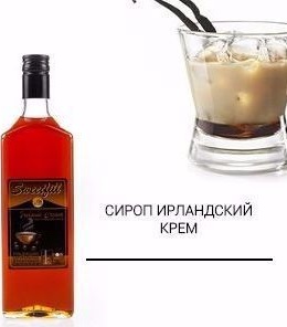 Сироп Ирландский крем - сироп по Госту - Россия. Объём 0,5 л.