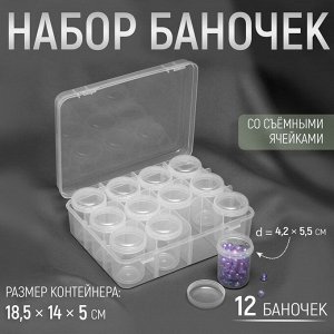 Набор баночек для рукоделия, 12 шт, d = 4,2 * 5,5 см, в контейнере, 18,5 * 14 * 5 см, цвет прозрачный