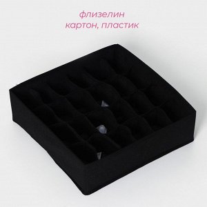 Органайзер для хранения белья Доляна «Смарт», 24 ячейки, 32x32x10 см, чёрный