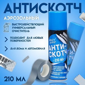 Антискотч аэрозоль «Мой выбор», удалитель наклеек, следов клея и скотча, 210 мл