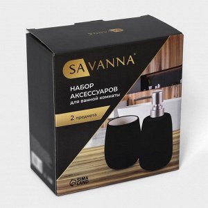 Набор для ванной SAVANNA Soft, 2 предмета (мыльница, стакан), цвет чёрный