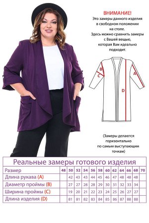 Жакет-4345 Фасон: Жакет, Кардиган
Материал: Трикотаж
Цвет: Фиолетовый
Длина рукава: 3/4 рукав
Параметры модели: Рост 173 см, Размер 54

Кардиган трикотажный с отворотом с карманами баклажан
Женствен