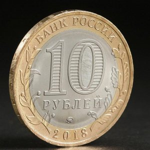 Монета "10 рублей 2018 Курганская область"