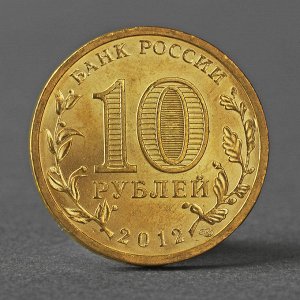 Монета "10 рублей 2012 1150-летие зарождения российской государственности"