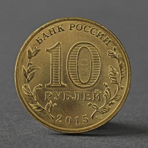 Монета "10 рублей 2015 ГВС Петропавловск-Камчатский мешковой"