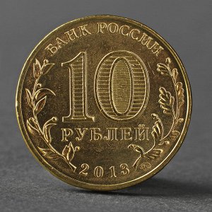 Монета "70-летие разгрома советскими войсками немецко-фашистских войск", 10 рублей, 2013 год