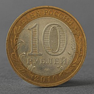 Монета "10 рублей 2010 ДГР Юрьевец"