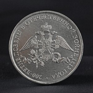 Монета "2 рубля 2012 Эмблема празднования 200-летия победы России в Отечественной войне 1812   27939