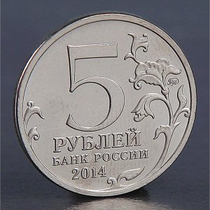 Монета "5 рублей 2014 Восточно-Прусская операция"