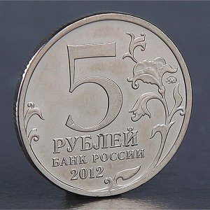 Монета "5 рублей 2012 Бородинское сражение"