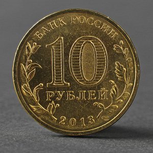 Монета "10 рублей 2013 ГВС Кронштадт Мешковой"
