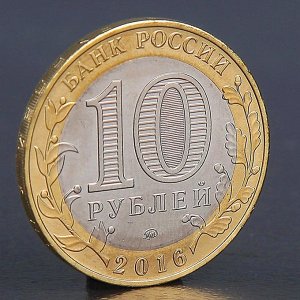 Монета "10 рублей 2016 ДГР Зубцов ММД"