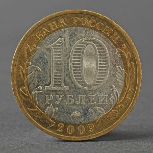 Монета "10 рублей 2009 РФ Республика Адыгея ММД"