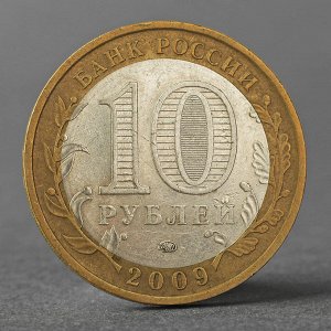 Монета "10 рублей 2009 РФ Еврейская автономная область ММД"