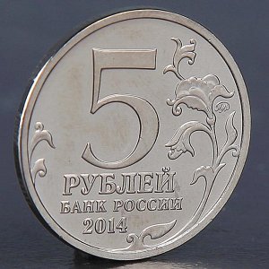 Монета "5 рублей 2014 Курская битва"