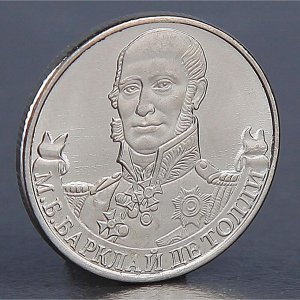 Монета "2 рубля 2012 М.Б. Барклай де Толли "