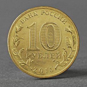 Монета "10 рублей 2015 ГВС Калач-на-Дону Мешковой СПМД"