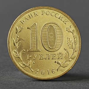 Монета "10 рублей 2016 ГВС Феодосия Мешковой UNC"