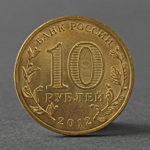 Монета "10 рублей 2012 ГВС Ростов-На-Дону Мешковой"