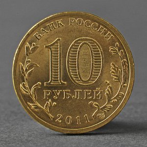 Монета "10 рублей 2011 ГВС Курск Мешковой"