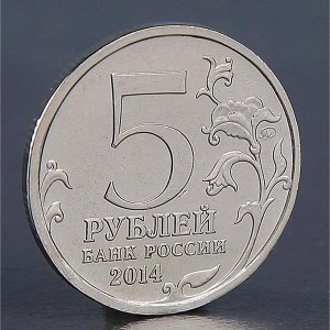 Монета "5 рублей 2014 Битва за Кавказ"