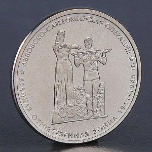 Монета "5 рублей 2014 Львовско-Сандомирская операция"