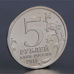 Монета "5 рублей 2014 Прибалтийская операция"
