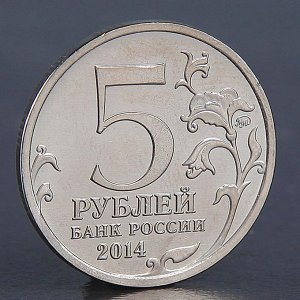 Монета "5 рублей 2014 Освобождение Карелии и Заполярья"